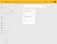 Google Keep　インターフェース