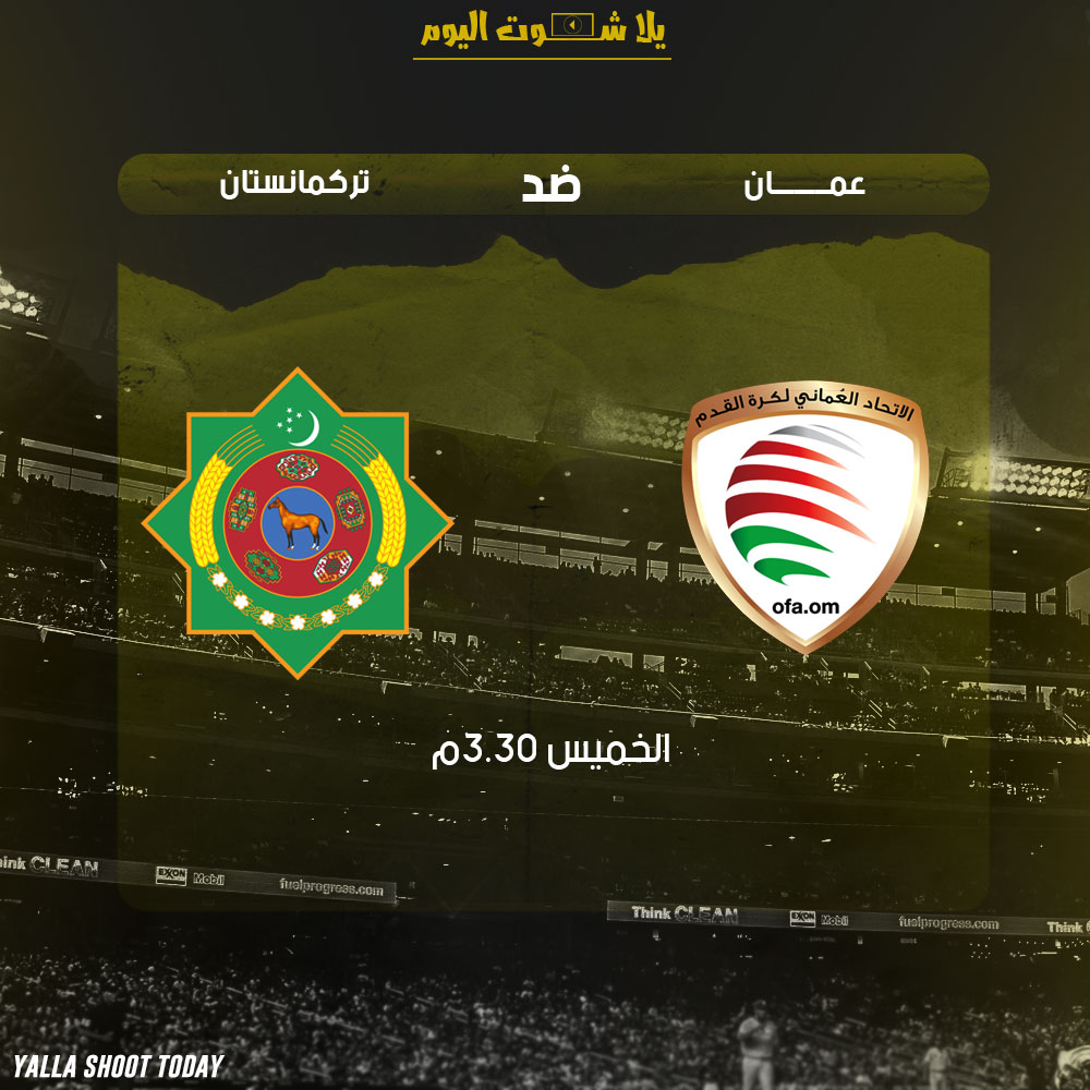 مشاهدة مباراة عمان وتركمانستان بث مباشر 17-1 كأس آسيا 2019