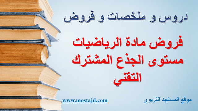 فروض الرياضيات جدع مشترك علمي خيار فرنسي مع التصحيح PDF