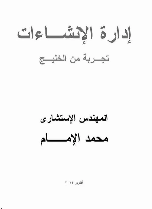 كتاب إدارة الإنشاءات للمهندس الإستشاري محمد الإمام PDF