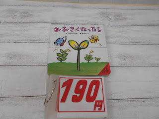 中古本　おおきくなったら　￥１９０
