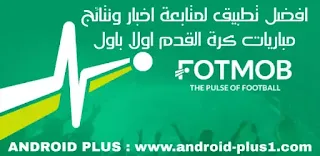 تحميل تطبيق FotMob لمشاهدة جدول ونتائج المباريات ومتابعة اخبار مباريات كرة القدم مباشرة للاندرويد