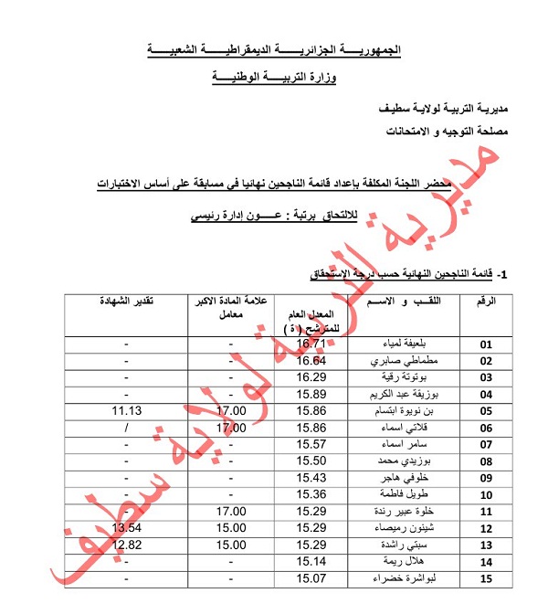 نتائج مسابقة توظيف مديرية التربية لولاية سطيف دورة  2015 %25D8%25B3%25D8%25B7%25D9%258A%25D9%2581%2B%25D8%25B9%25D9%2588%25D9%2586%2B%25D8%25A5%25D8%25AF%25D8%25A7%25D8%25B1%25D8%25A9%2B%25D8%25B1%25D8%25A6%25D9%258A%25D8%25B3%25D9%258A%2B1