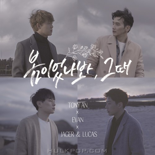 Tony An, EVAN (YOO HOSEOK), Jager, Lucas – 봄이었나봐, 그때 (Tony An X Evan X Jager & Lucas) – Single
