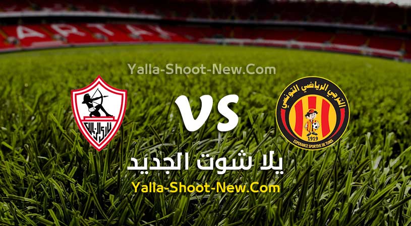 مباراة الترجي والزمالك