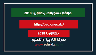 موقع تسجيلات بكالوريا 2018 - BAC.ONEC.DZ 1 موقع تسجيلات بكالوريا 2018 - BAC.ONEC.DZ 1