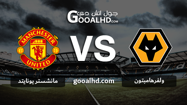 مانشستر يونايتد وولفرهامبتون بث مباشر