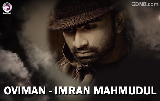 OVIMAN LYRICS – IMRAN MAHMUDUL