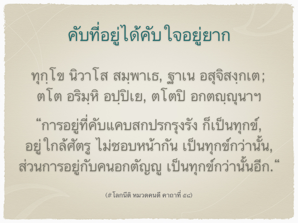 #PALIPAGE : โลกนีติปาฬิแปล_๒.๕๘ หมวดคนดี / คับที่อยู่ได้ คับใจอยู่ยาก #Palipage : โลกนีติปาฬิแปล_๒.๕๘ หมวดคนดี / คับที่อยู่ได้ คับใจอยู่ยาก