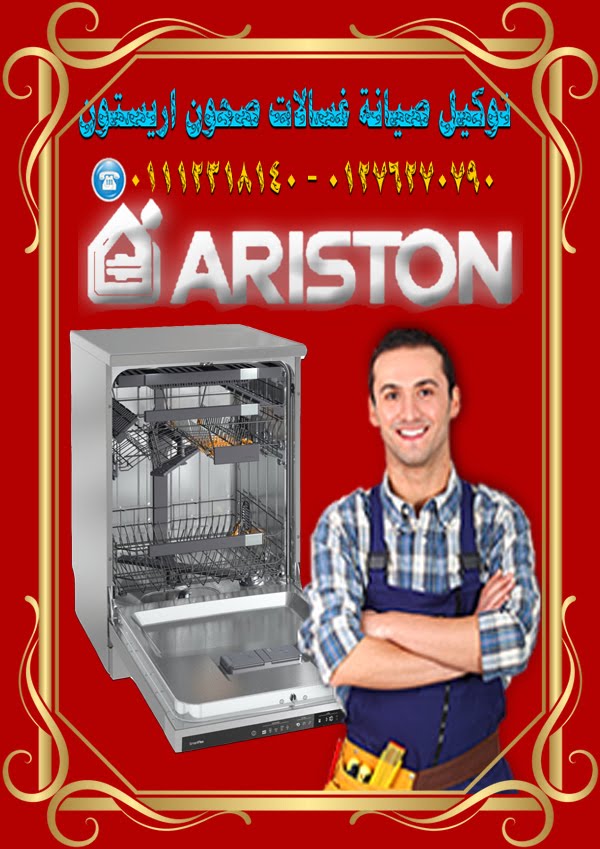 وكيل صيانة شركة غسالات أطباق اريستون المعتمد Ariston