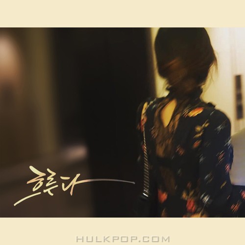 Shin Da Hee – 흐른다 – Single