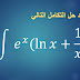 سلسلة التكاملات -تكامل 1