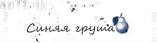 "Синяя груша"