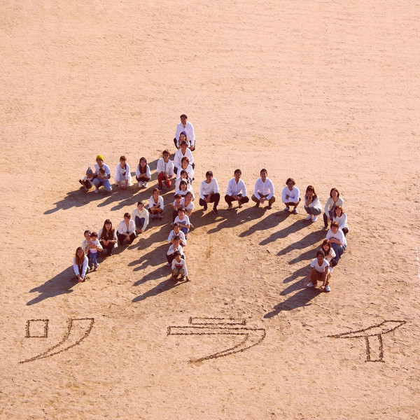 [Album] リライ – わ (2016.05.18/MP3/RAR)