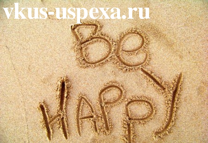 Что нужно для счастья, мелочи которые делают нас счастливыми