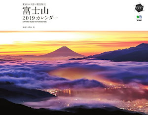 カレンダー2019 東京カメラ部×枻出版社 富士山 ([カレンダー])