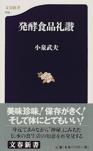 発酵食品礼讃 (文春新書 (076))