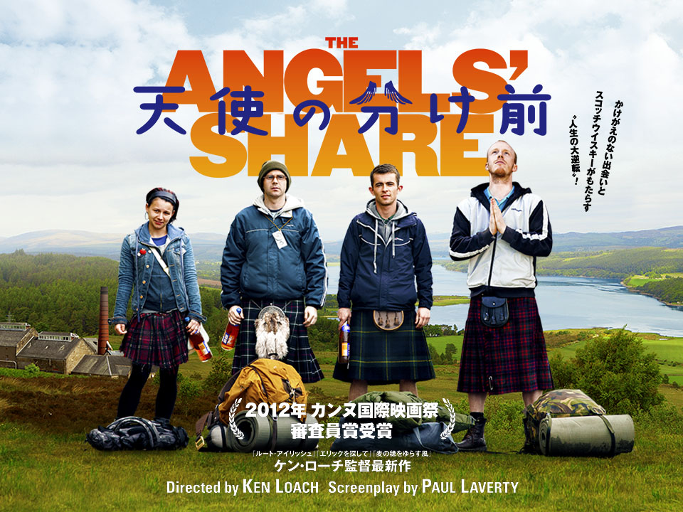 そのウィスキーをもう一杯: 映画のレビュー:『天使の分け前』 世界初
