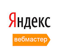 Яндекс вебмастер