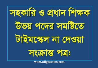 জাতীয়করণকৃত প্রাথমিক বিদ্যালয়ের প্রধান শিক্ষকগণের উভয় পদের সমষ্টিতে টাইমস্কেল না দেওয়া সংক্রান্ত পত্র: