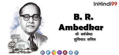 B. R. Ambedkar Quotes In Hindi