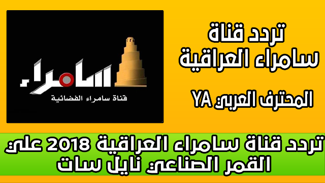 تردد قناة سامراء العراقية 2018 علي القمر الصناعي نايل سات