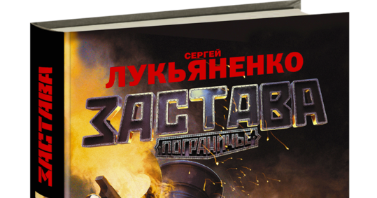 Лукьяненко застава читать. Лукьяненко застава читать