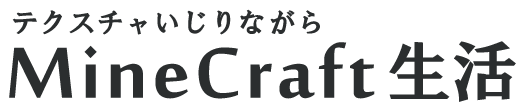 テクスチャいじりながらMineCraft生活