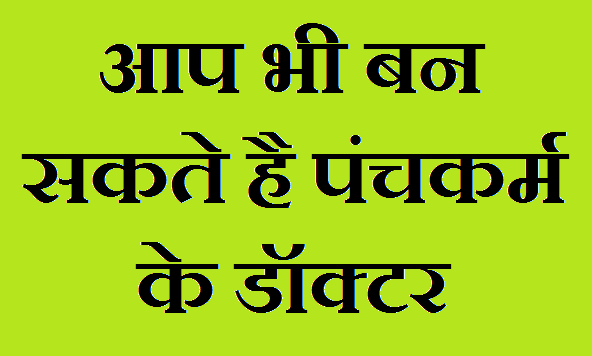 Panchkarm Doctor Kaise Bane Panchkarm Doctor Kaise Bane