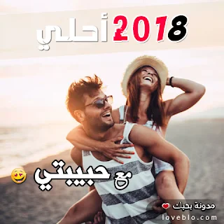 2018 احلى مع حبيبتي صور السنة الجديدة صور 2018