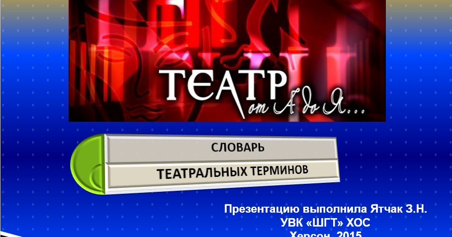 Словарь театральных терминов и понятий. Театральные термины и понятия. Словарь театральных терминов. Термины театра. Краткий словарь театральных терминов.