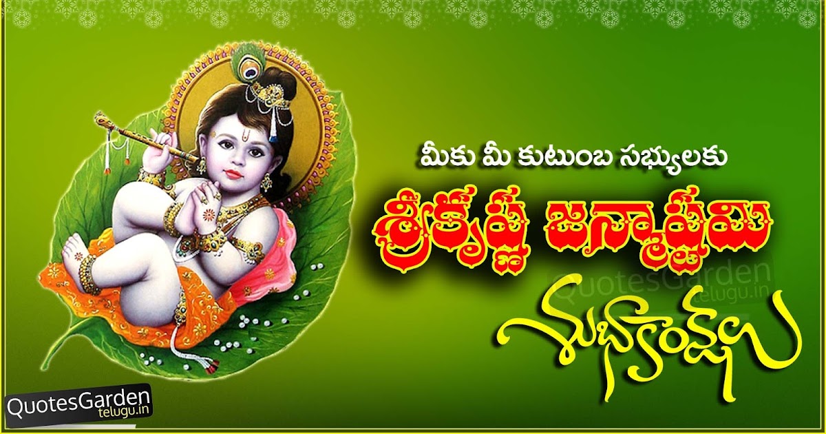 Sri Krishna Janmashtami 2016 greetings in telugu | QUOTES GARDEN TELUGU