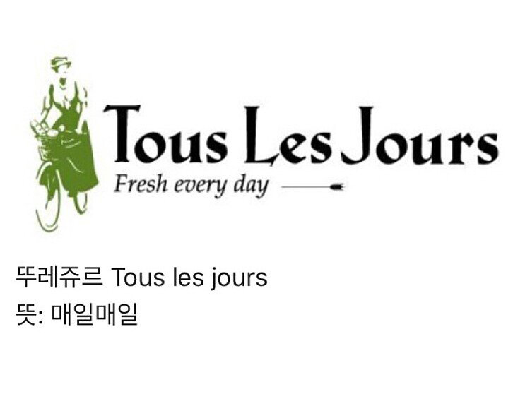 한국인들에게 익숙한 프랑스어 - 디쁠