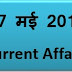 17 मई 2018 करेंट अफेयर्स Quiz|17 May 2018 Current affairs 2018 MCQ|Quiz|Current affairs Pdf download hindi|