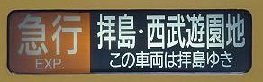 西武新宿線　急行　拝島・西武遊園地行き　2000系・新2000系側面表示
