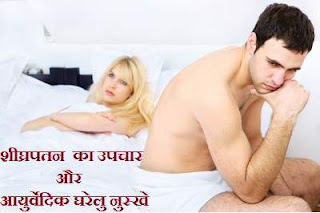 premature ejaculation shighrapatan ayurevda treatment remedy hindi