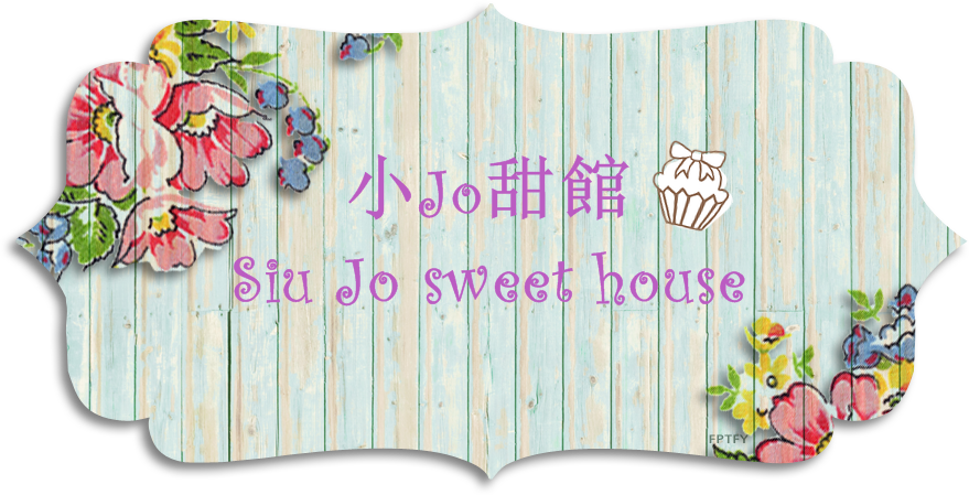 小Jo甜館 Siu Jo sweet house