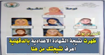 مبروك~ نتيجة الشهادة الاعدادية محافظة الدقهلية الترم الثاني 2023 بالاسم ورقم الجلوس