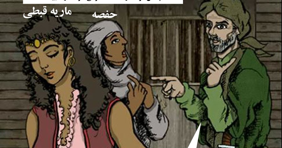 گفتاردر مورد واقعیت اسلام و ایران داستان محمد وحفصه و ماریه قبطی به روایت تصویر
