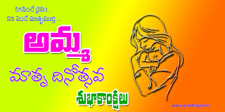Images of mothers day wishes in Telugu "Matru Dinotsava Subhakankshalu"