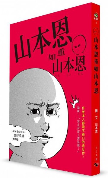  山本恩新書【山本恩重如山本恩】預購 哪裡買 臉書 本人 貼圖 插畫