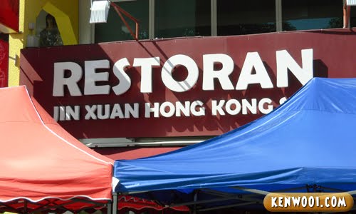 Dim Sum at Jin Xuan Hong Kong - kenwooi.com