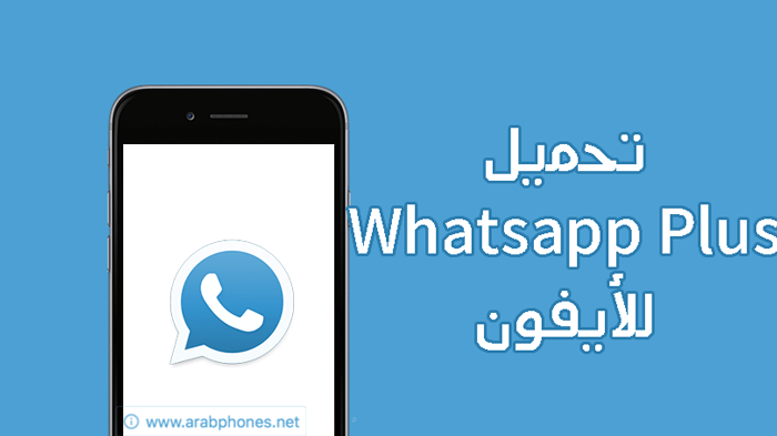 تطبيقات الايفون, ايفون, واتس اب بلس, whatsapp plus, تطبيقات,