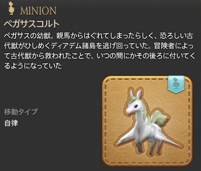 「FF14」ミニオン:ペガサスコルト