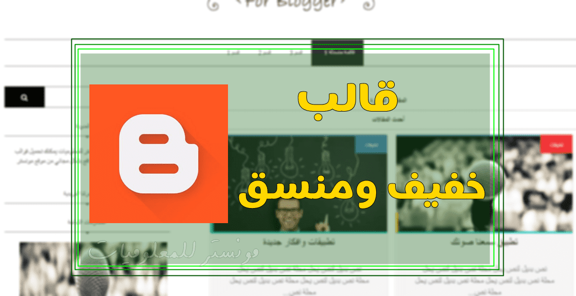 تحميل قالب بلوجر سريع وخفيف يصلح لجميع المدونات تحميل قالب بلوجر سريع وخفيف يصلح لجميع المدونات