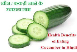 Health Benefits of Eating Cucumber in Hindi