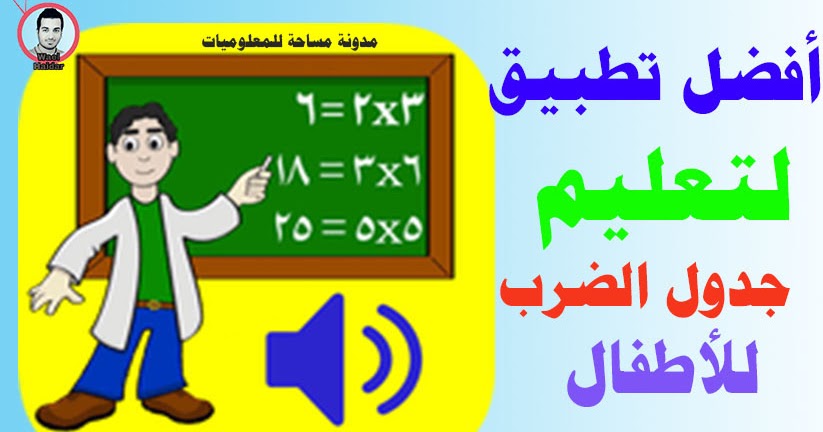 أفضل تطبيق اندرويد لتعليم جدول الضرب للأطفال مجانا بطريقة سهلة