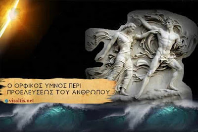 Ο Ορφικός «Μύθος» περί Προελεύσεως του Ανθρώπου