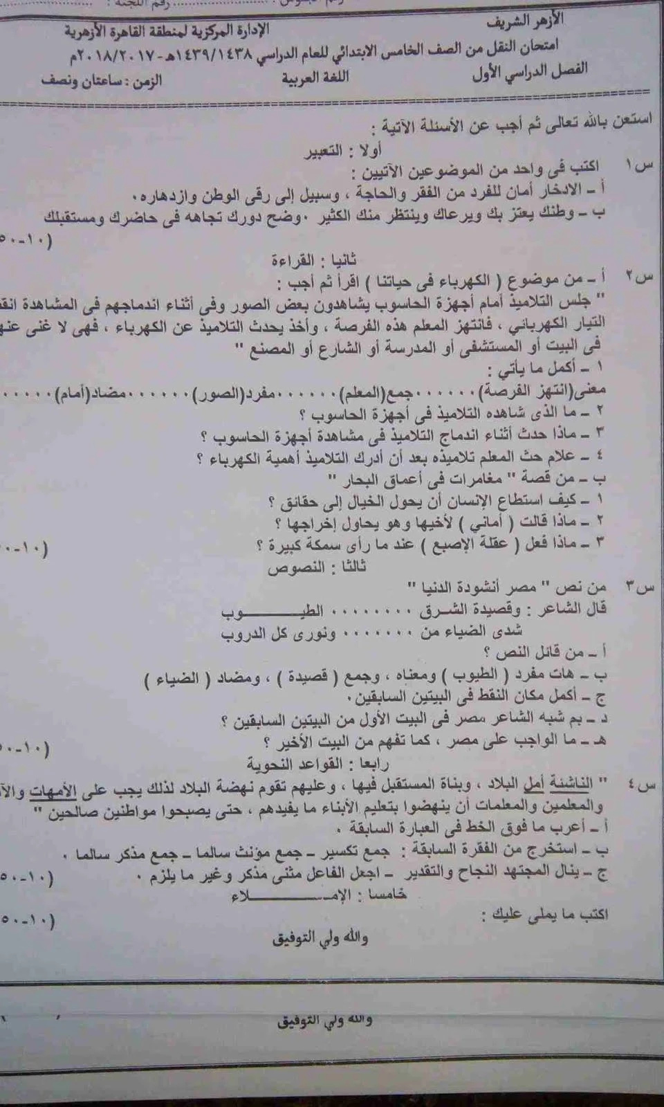 امتحان لغة عربية  ازهر نصف العام 2018 محافظة القاهرة للصف الخامس الابتدائى 