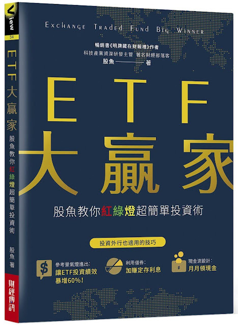ETF大贏家：股魚教你紅綠燈超簡單投資術